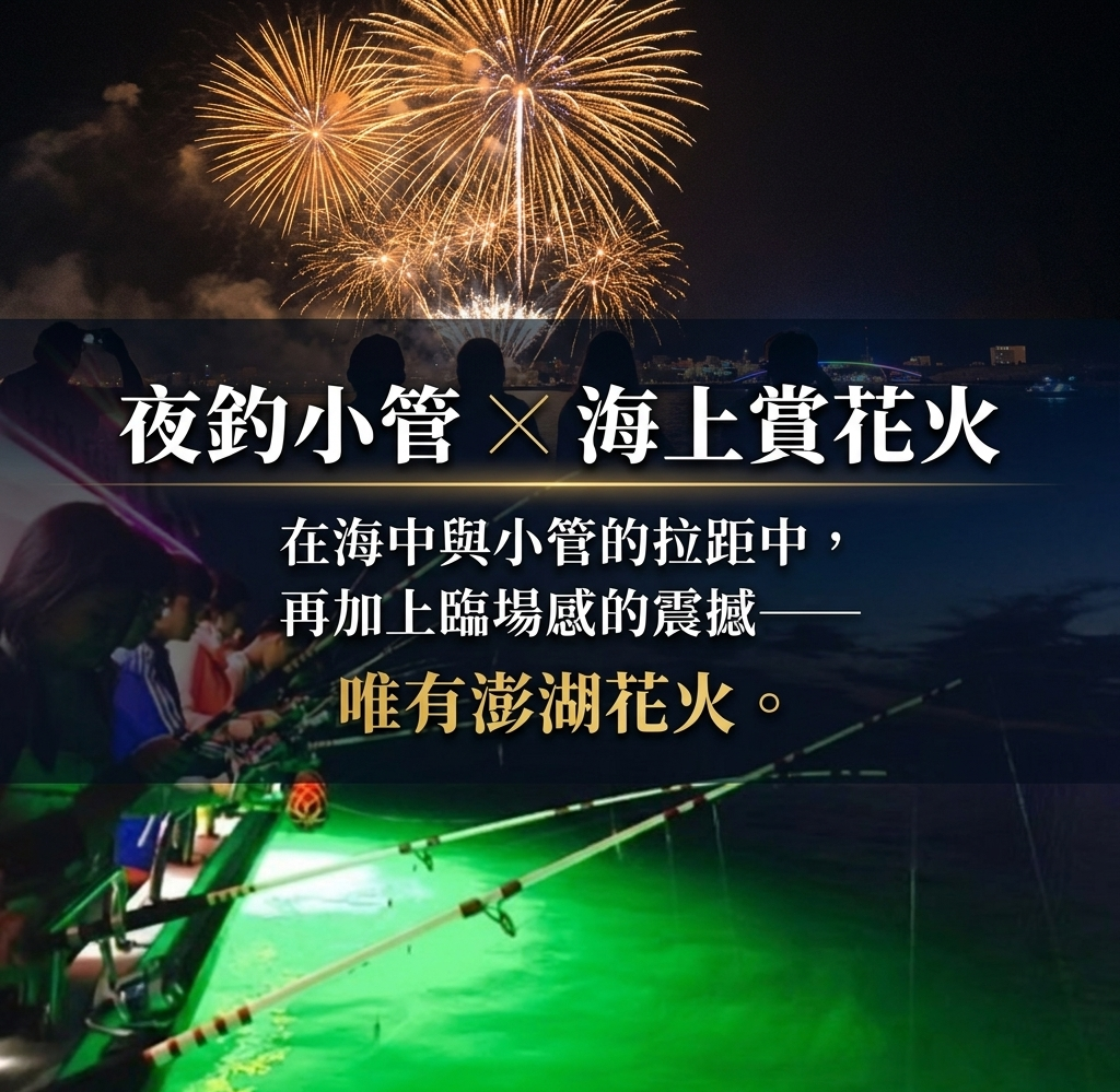 🚤夜間活動｜夜釣小管+花火船