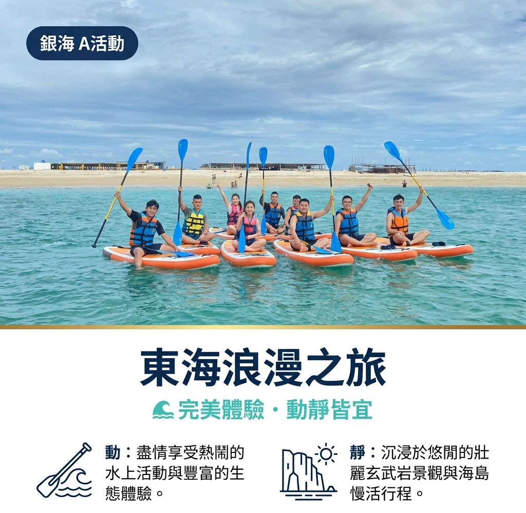 東海浪漫之旅-A活動(銀海)
