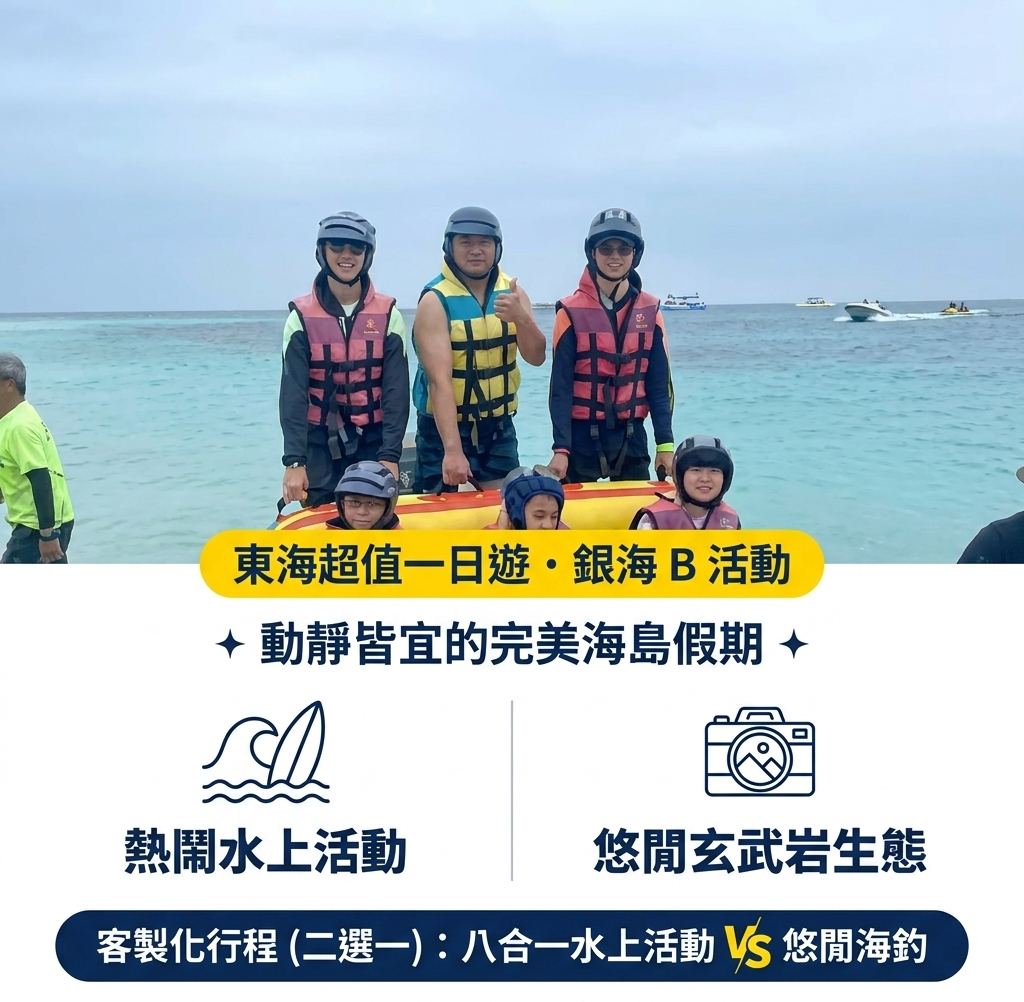 東海超值一日遊-B活動(銀海)