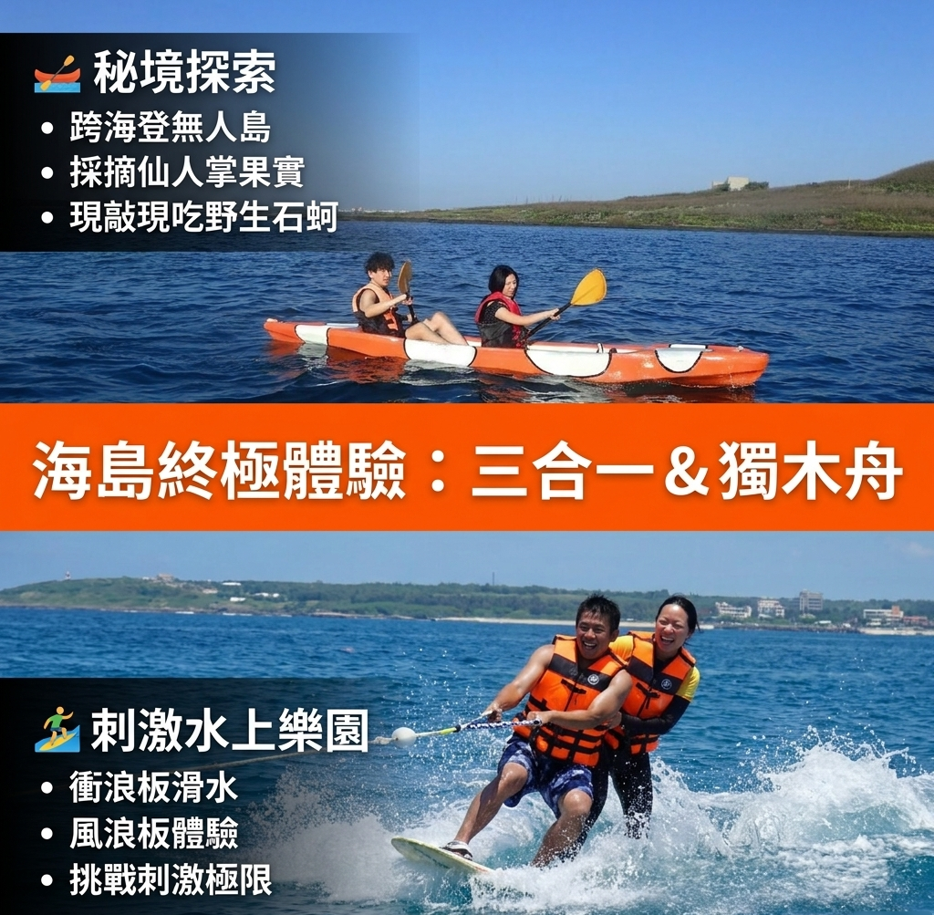 🛶三合一及獨木舟跨島活動