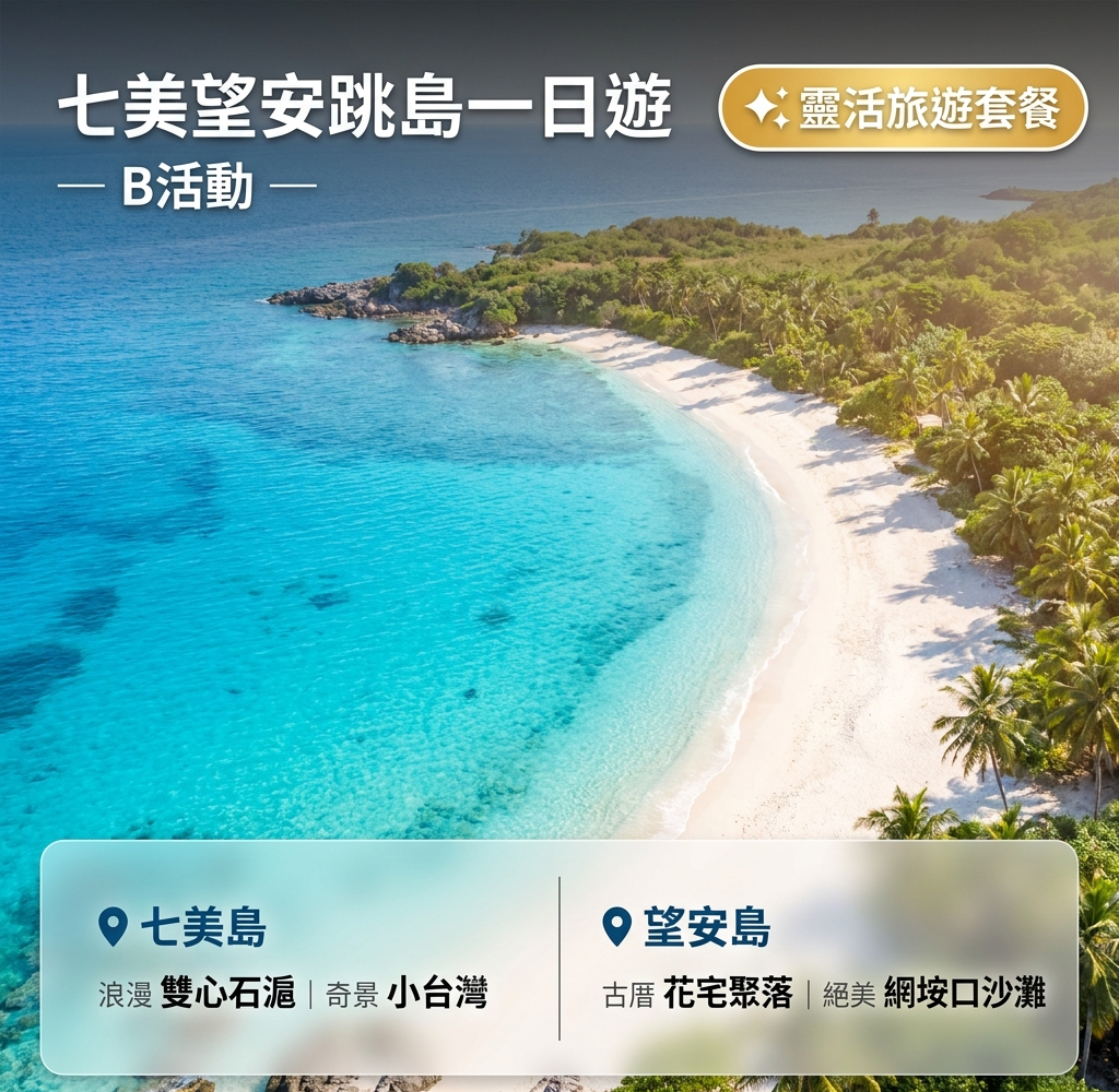 七美望安跳島一日遊-B活動