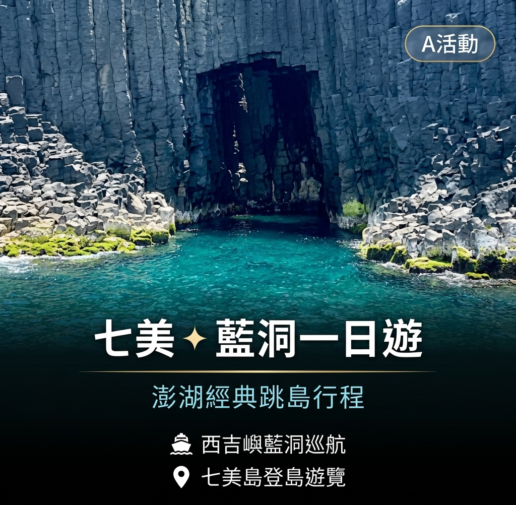 七美+藍洞1日遊-A活動