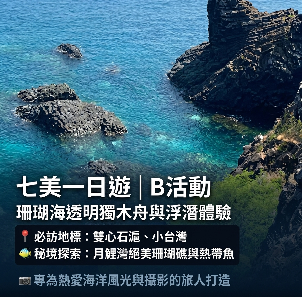七美+藍洞1日遊-B活動