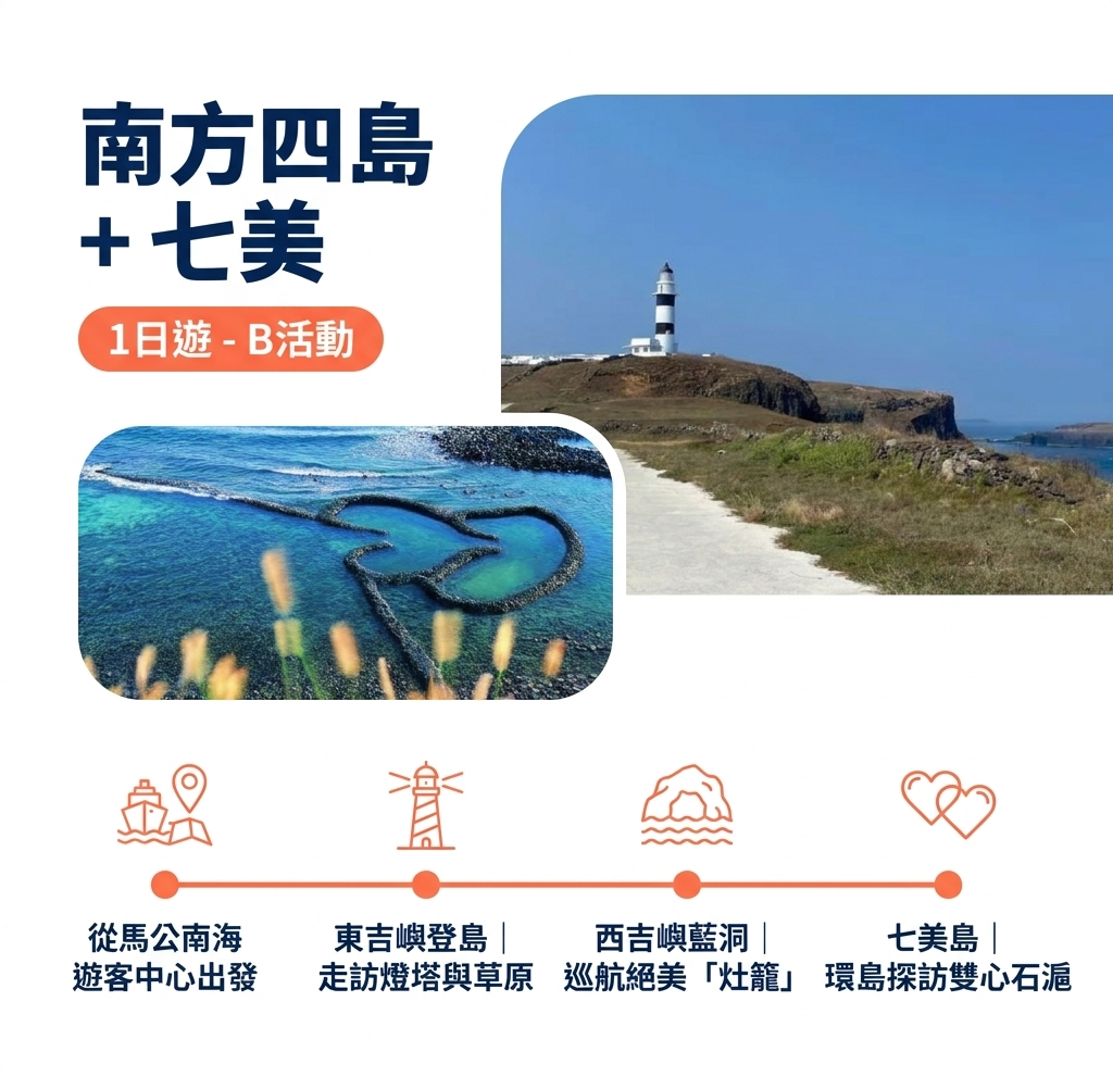 🏞️南方四島+七美1日遊-B活動