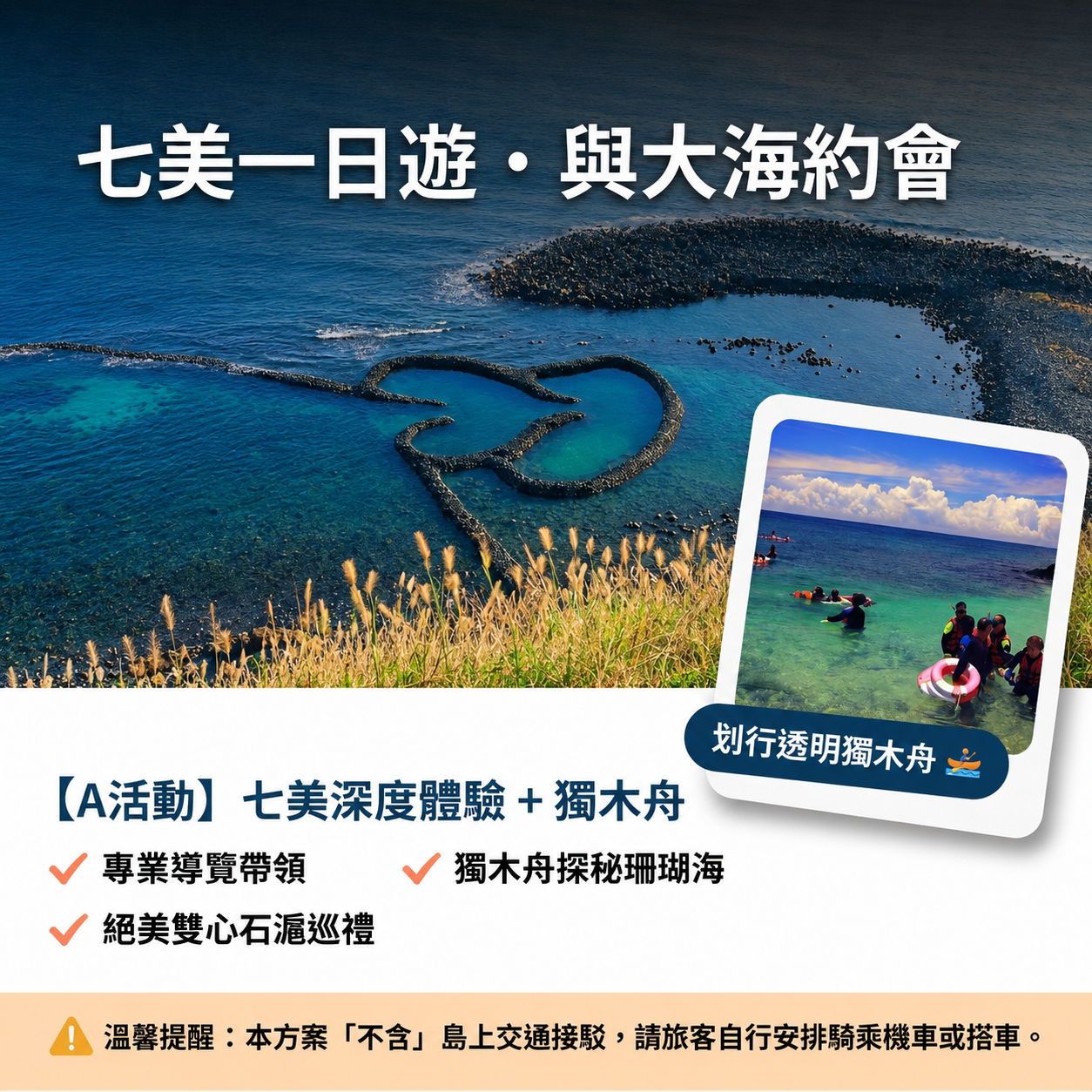 🛶七美1日遊+珊瑚海透明獨木舟-A活動