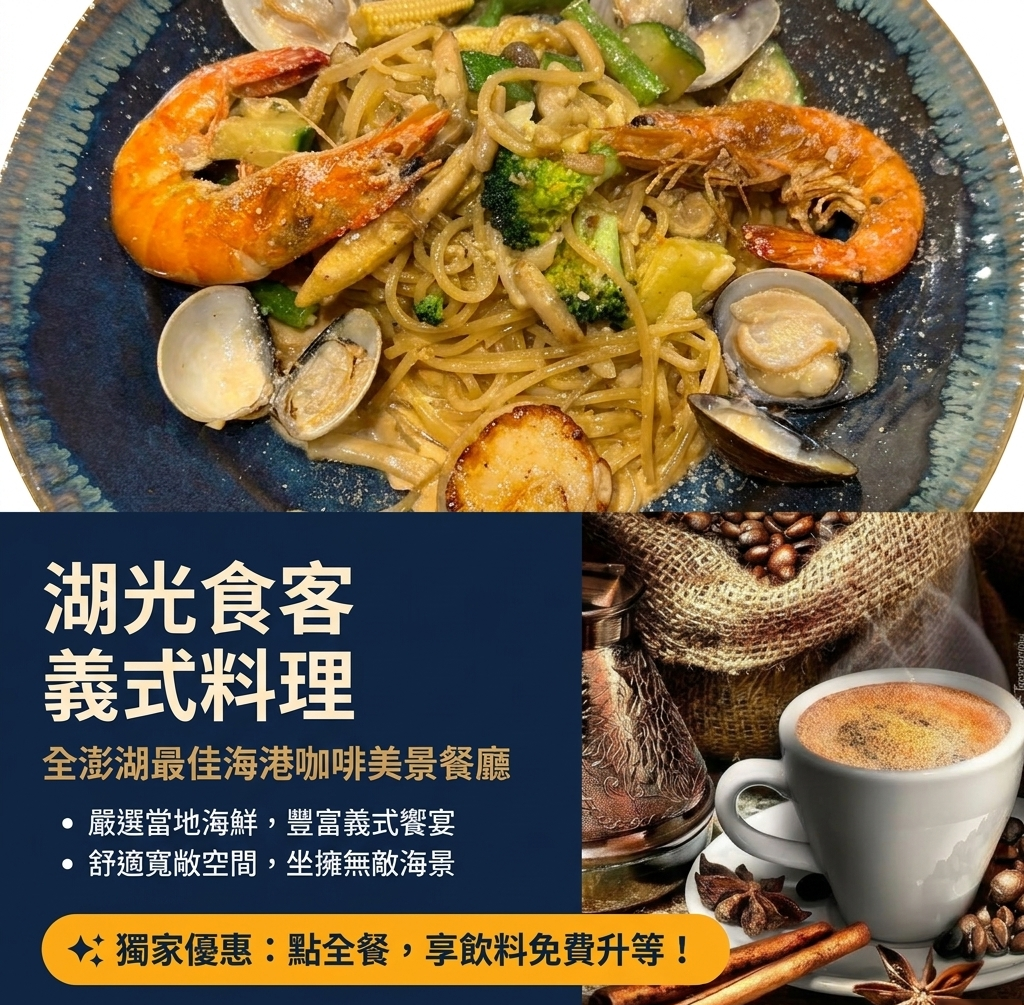 🍝湖光食客義式料理｜500 元餐券