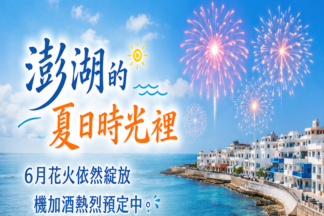 高雄澎湖｜特惠專案｜機+酒