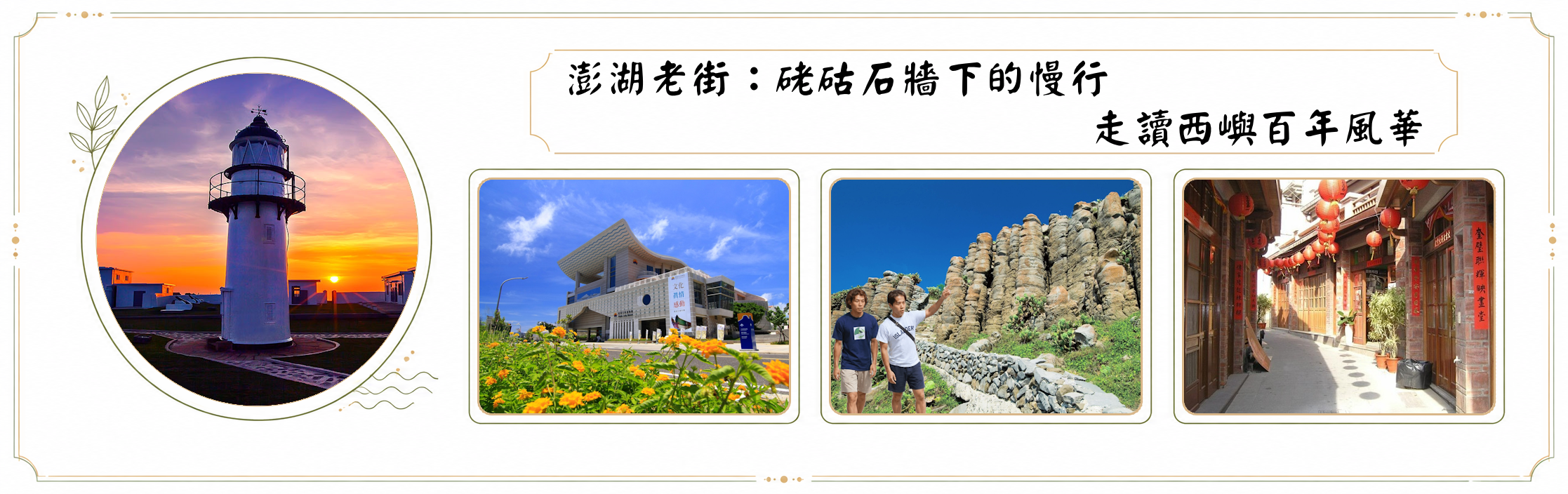 台中出發｜澎湖老街：硓𥑮石牆下的慢行 走讀西嶼百年風華｜ESG綠旅行