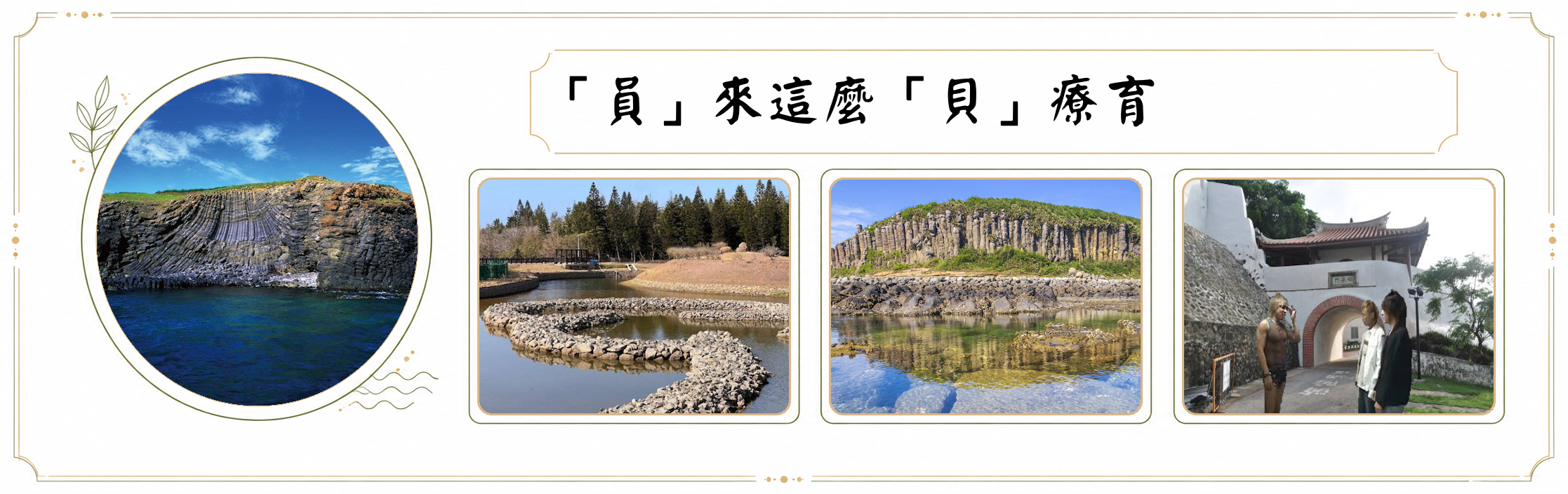 台北出發｜「員」來這麼「貝」 療癒｜ESG綠旅行