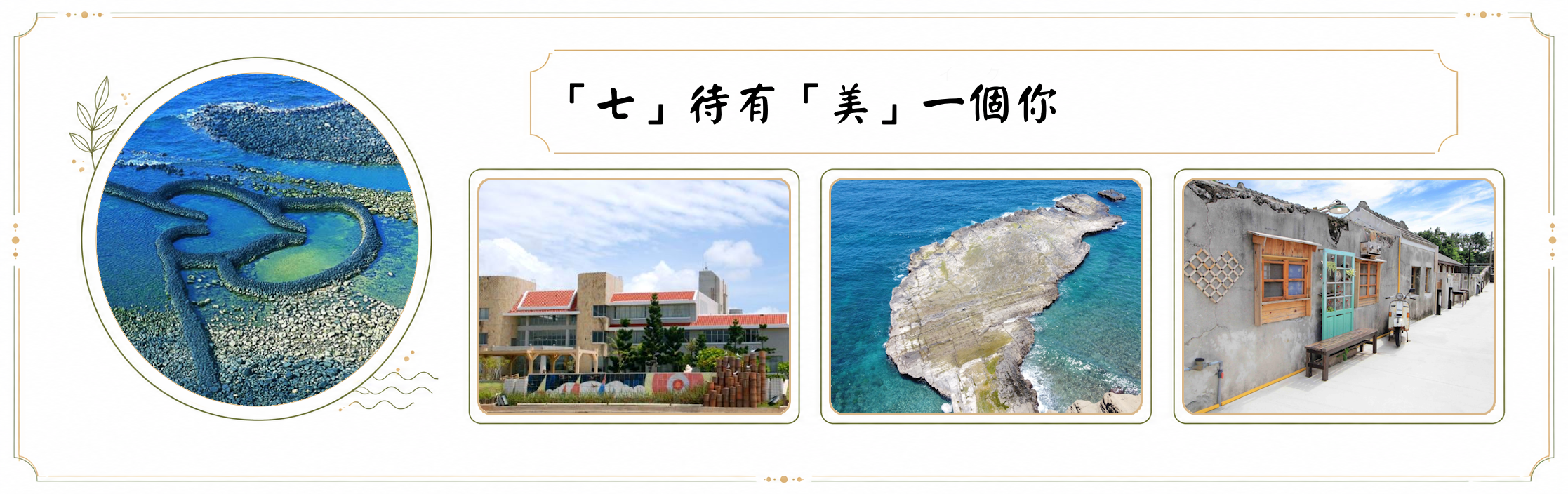台中出發｜「七」待有「美」一個你｜ESG綠旅行