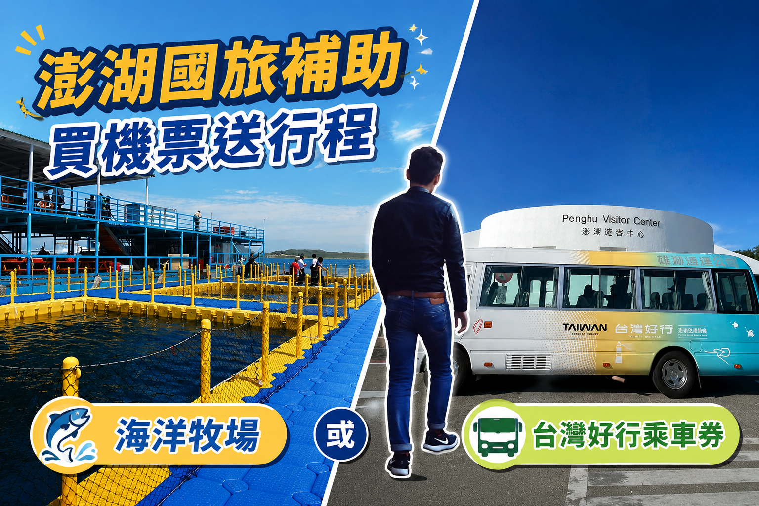 台中澎湖｜澎湖國旅補助~買機票送行程