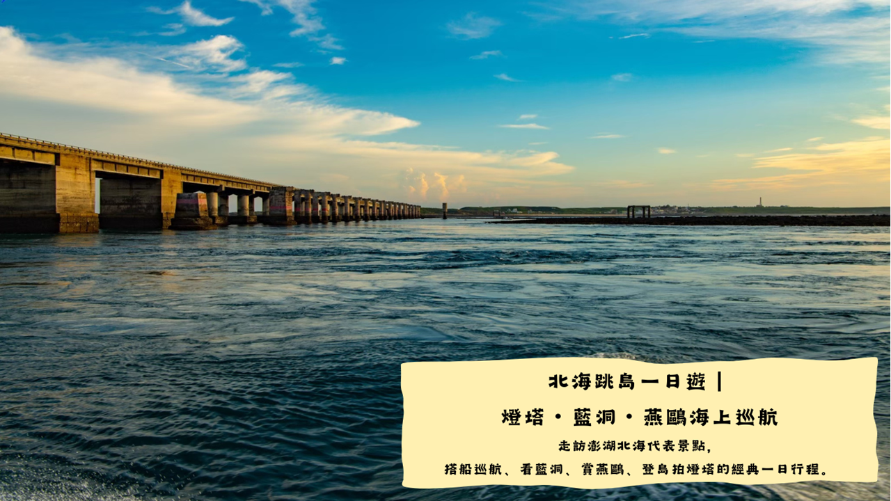 北海跳島一日遊｜燈塔・燕鷗海上巡航