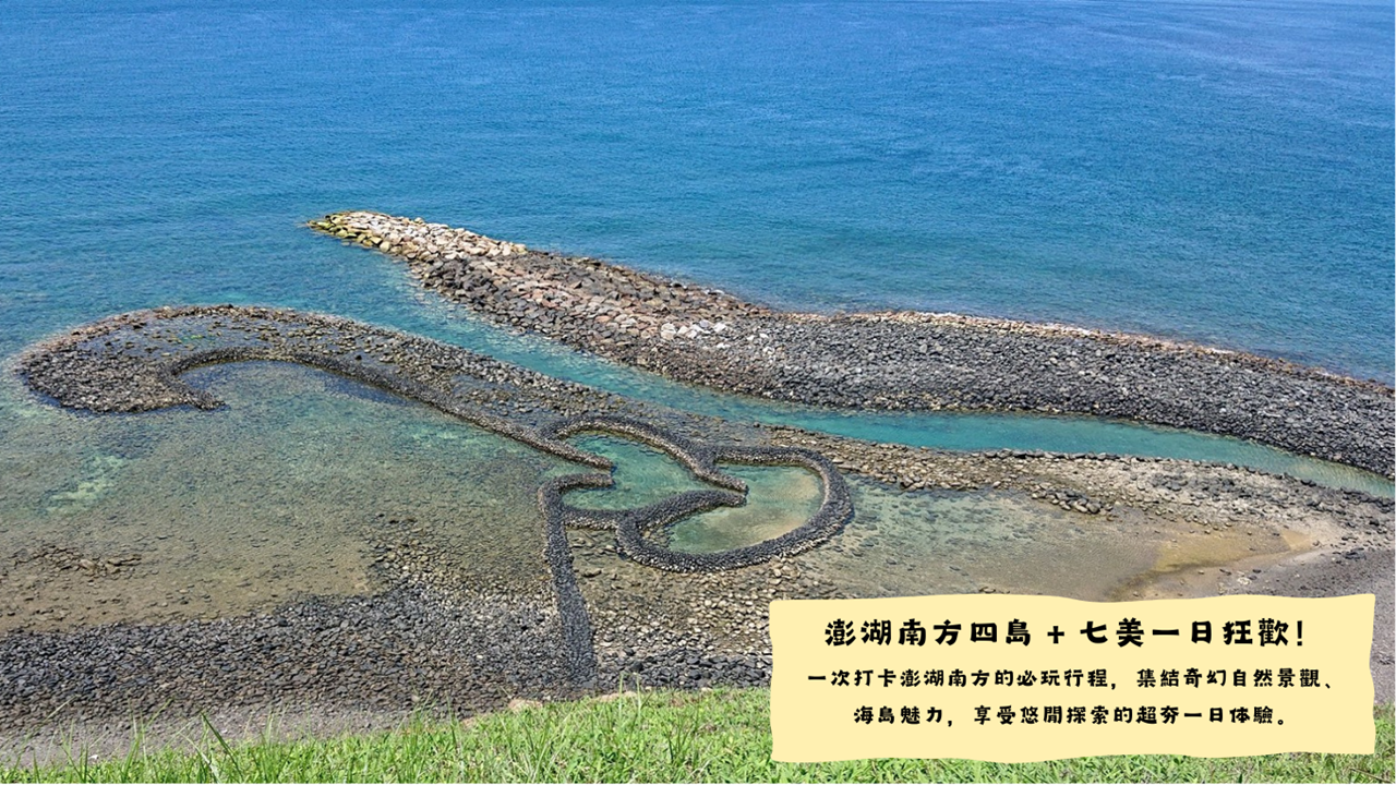 南方四島+七美一日遊