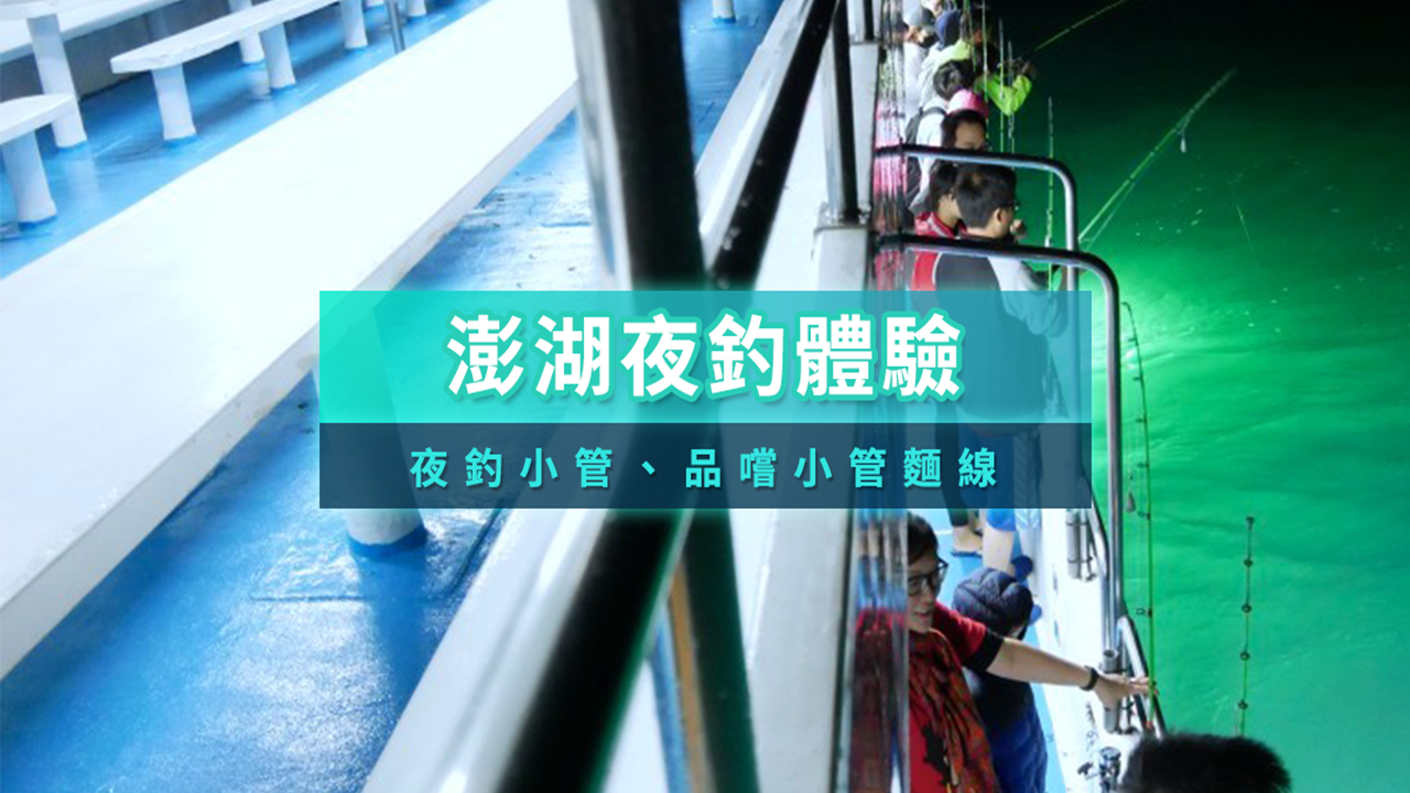 🚤夜間活動｜夜釣小管+花火船