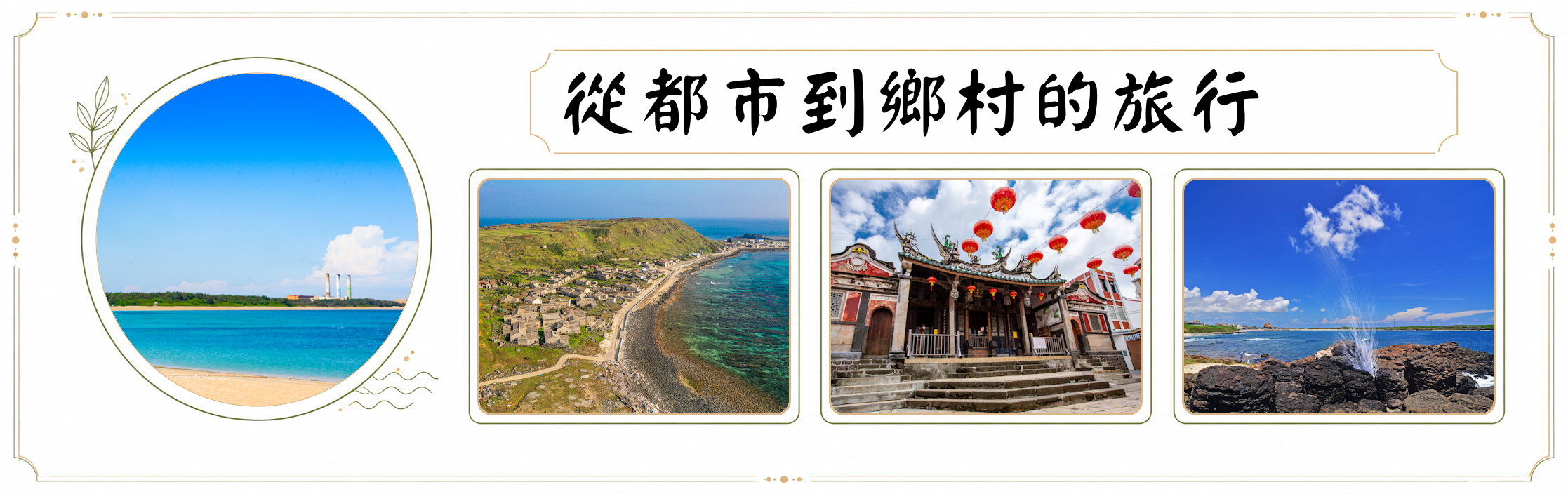 台北出發｜從都市到鄉村的旅行｜創新旅遊