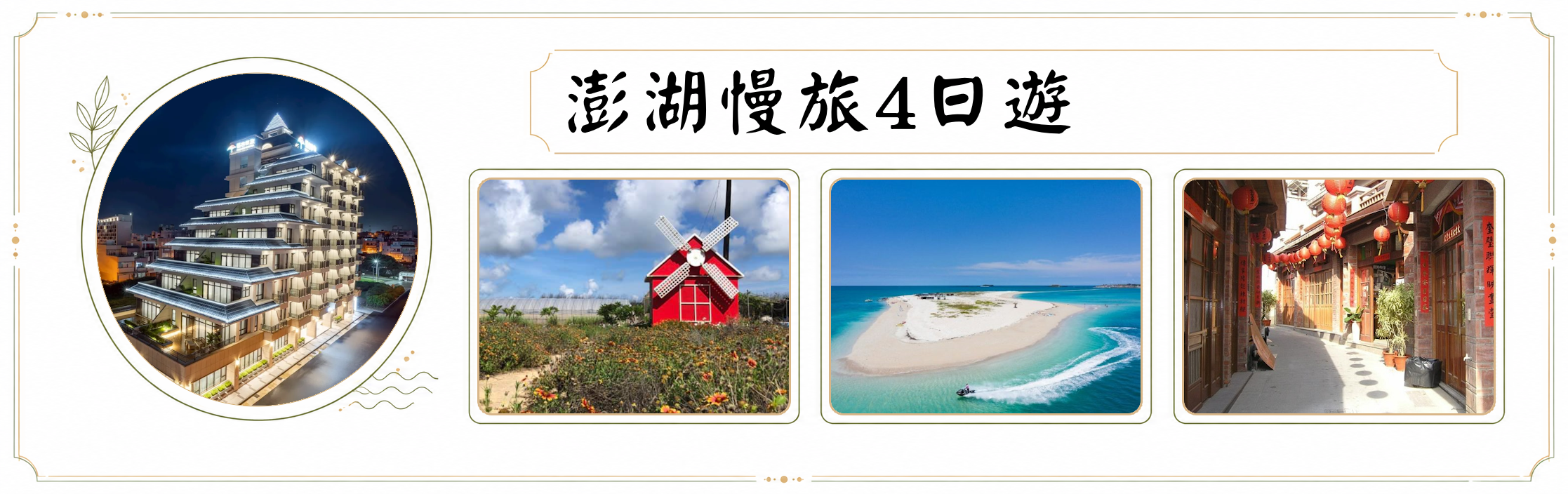 高雄出發｜澎湖慢旅4日｜福容徠旅