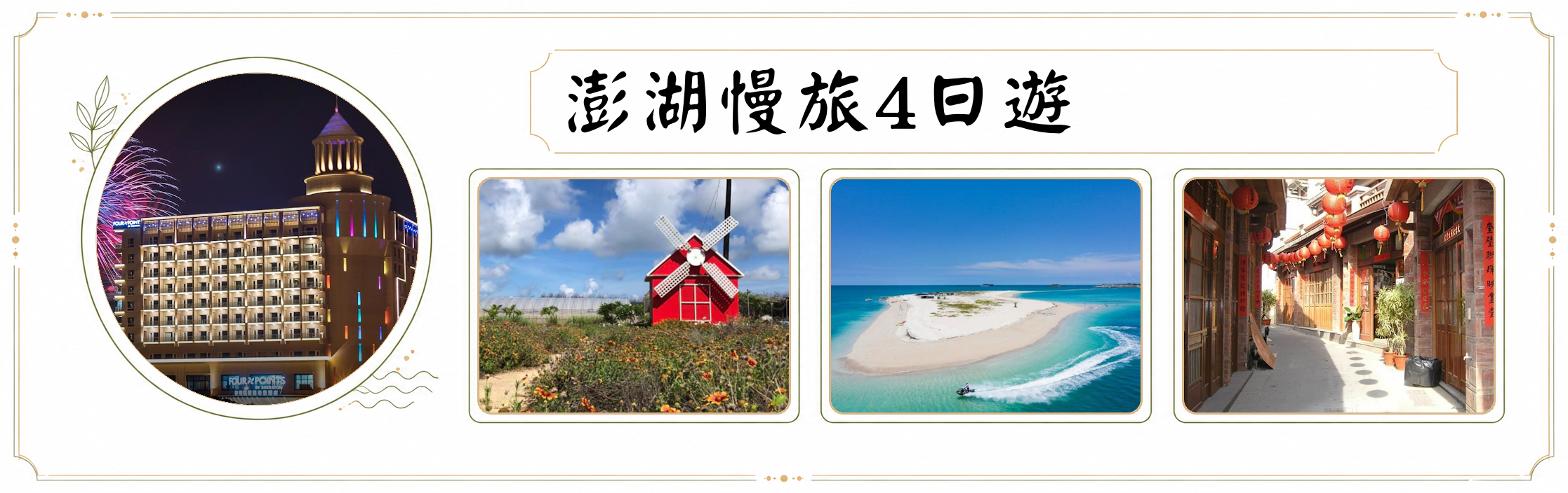 台中出發｜澎湖慢旅4日｜福朋喜來登
