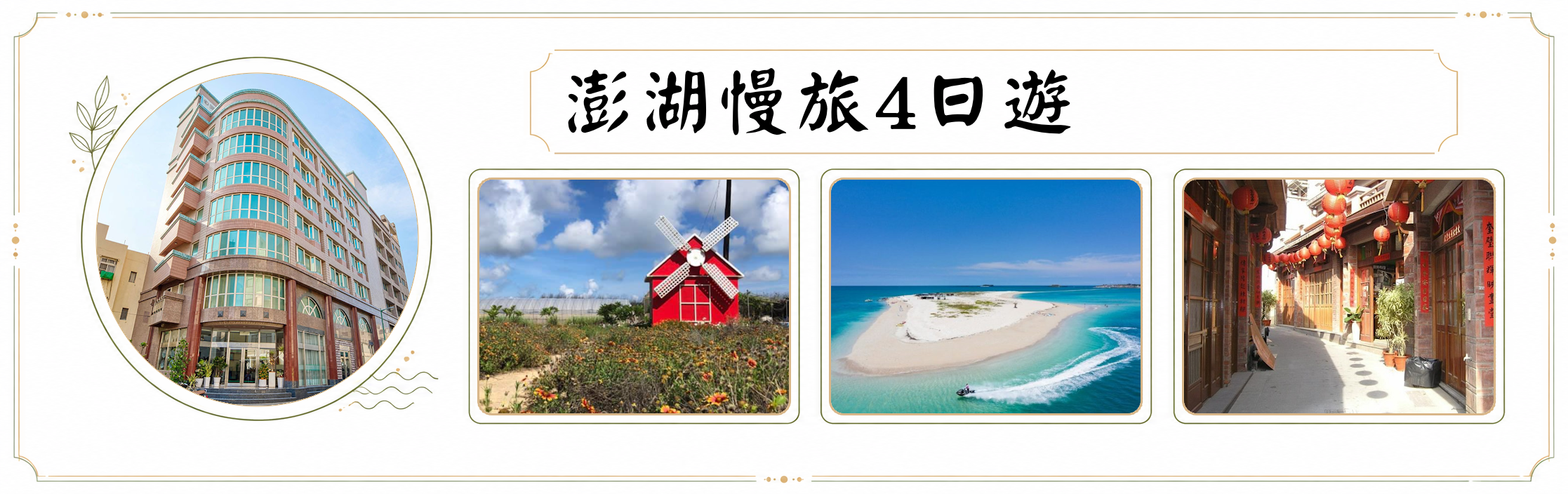 高雄出發｜澎湖慢旅4日｜日立大飯店