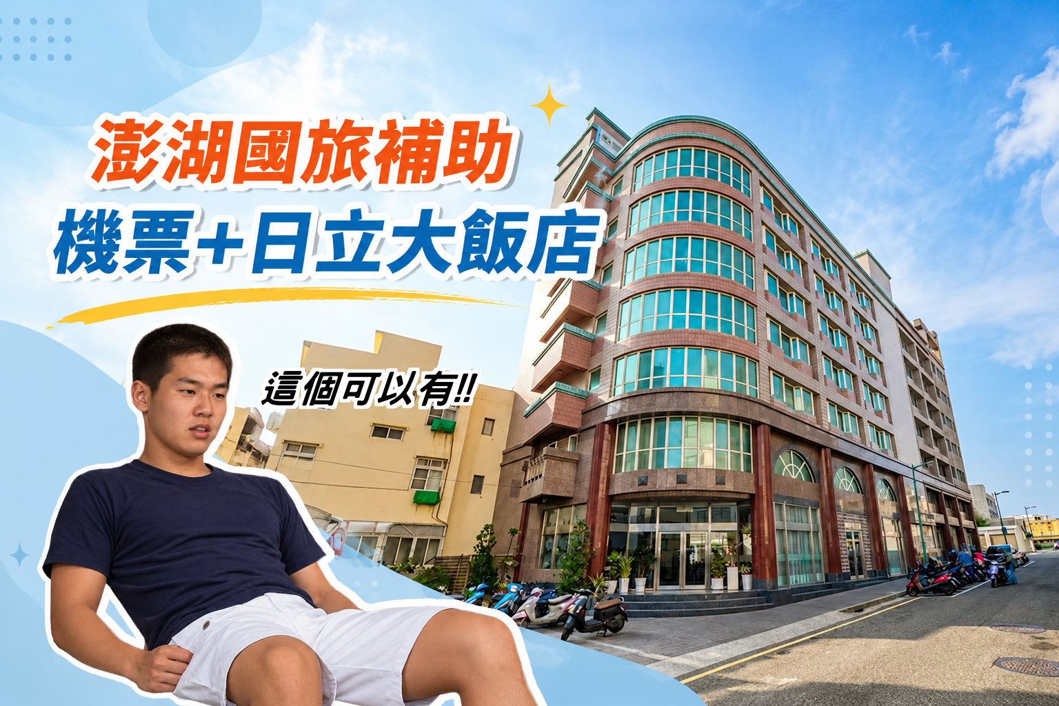 台北澎湖｜澎湖國旅補助~機票+日立大飯店