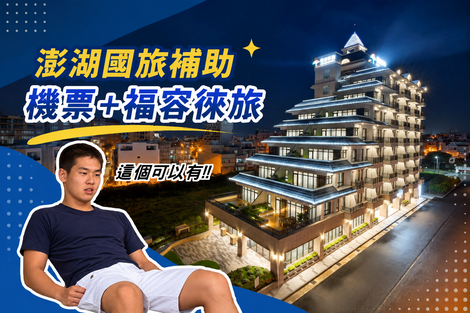 台中澎湖｜澎湖國旅補助~機票+福容徠旅